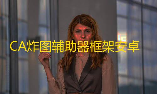 游戏平衡性讨论CA炸图辅助器框架安卓版